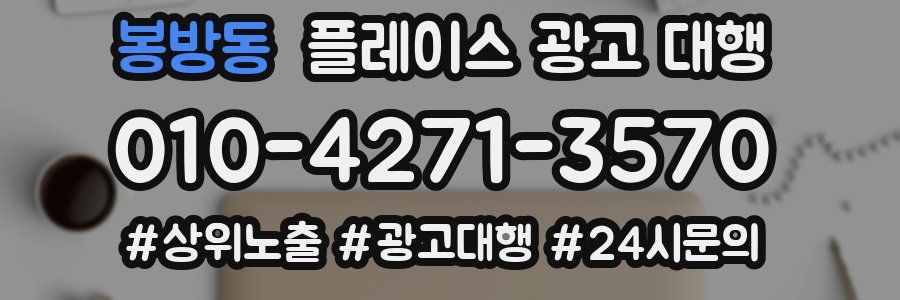 봉방동 플레이스 광고 대행