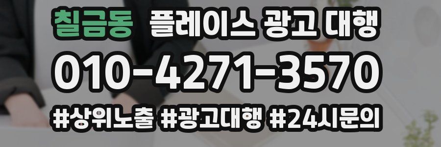 칠금동 플레이스 광고 대행