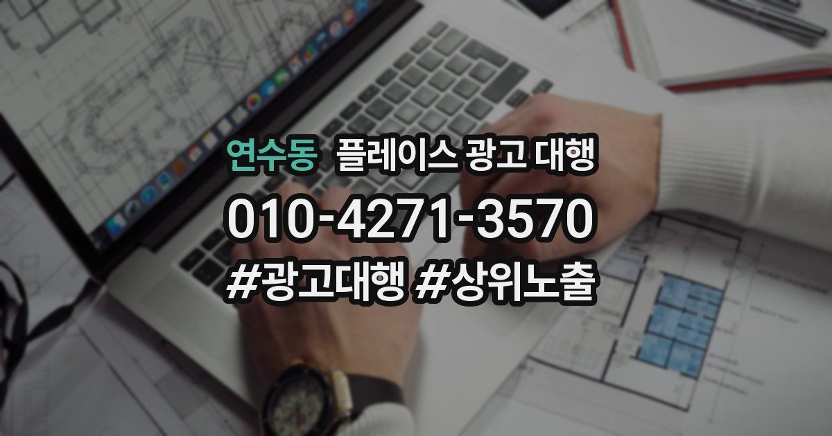 연수동 플레이스 광고 대행