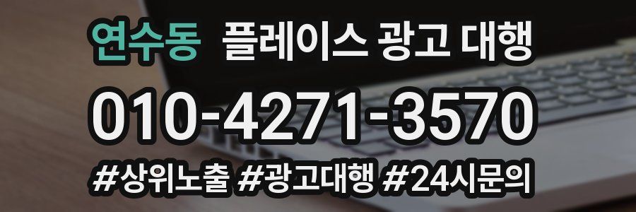 연수동 플레이스 광고 대행