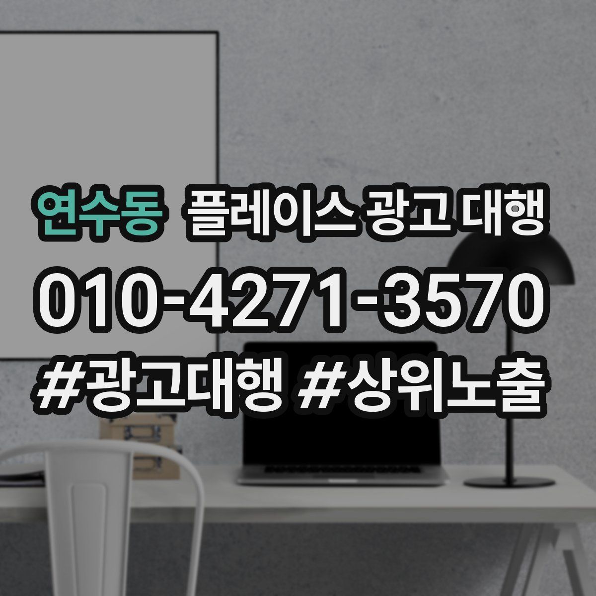 연수동 플레이스 광고 대행
