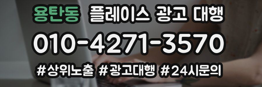 용탄동 플레이스 광고 대행