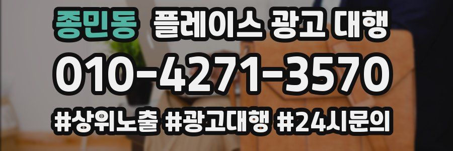 종민동 플레이스 광고 대행