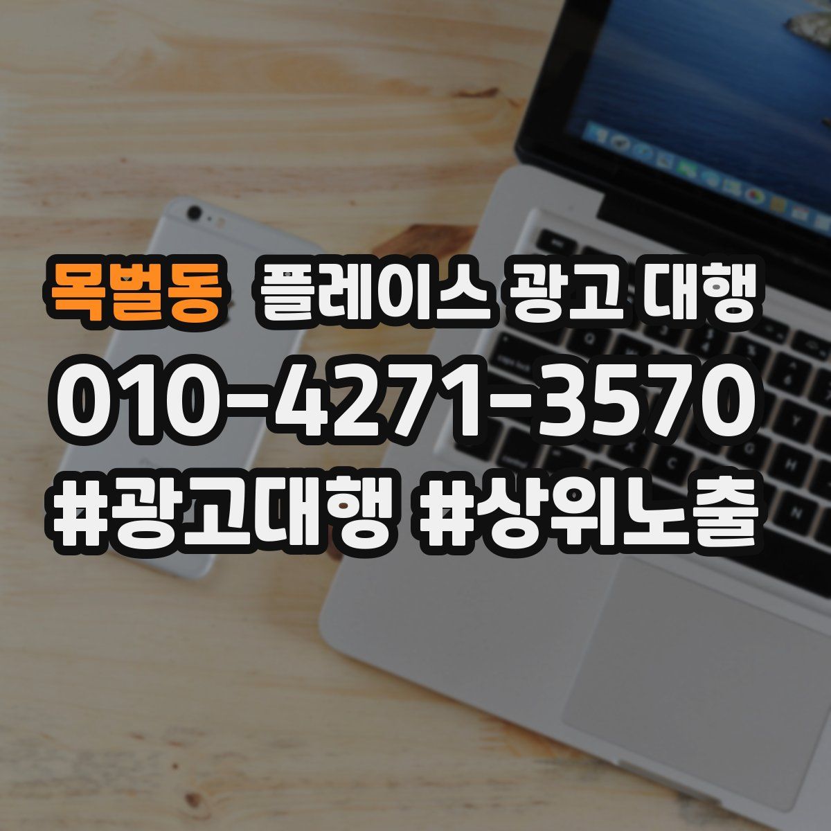 목벌동 플레이스 광고 대행