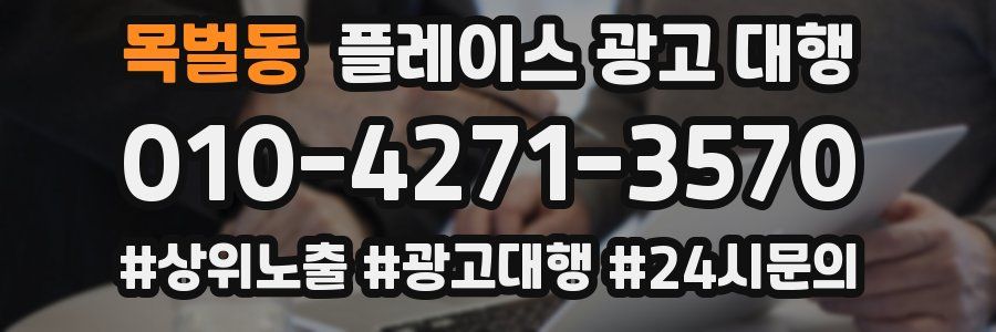 목벌동 플레이스 광고 대행
