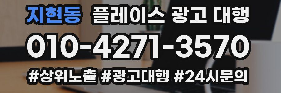 지현동 플레이스 광고 대행