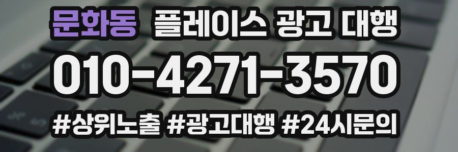 문화동 플레이스 광고 대행