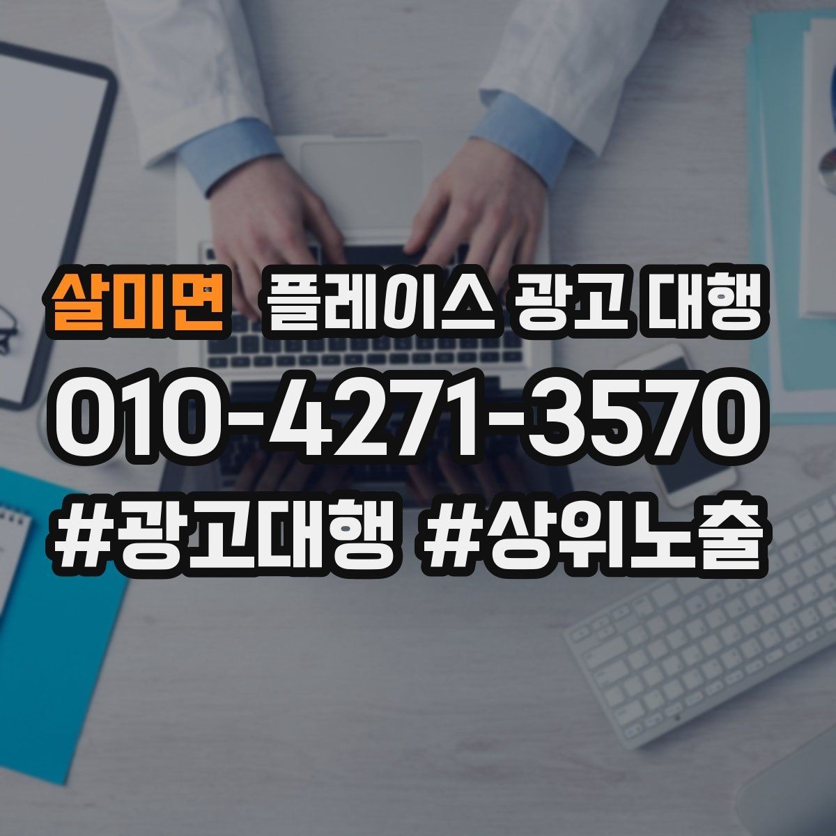 살미면 플레이스 광고 대행 오래 운영하려면 신경 써야 할 부분