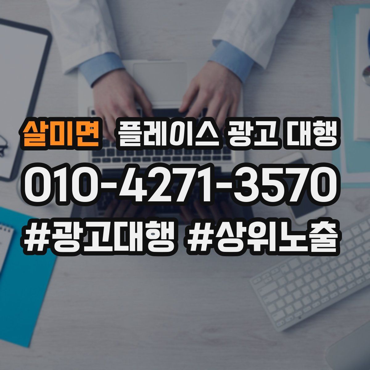 살미면 플레이스 광고 대행