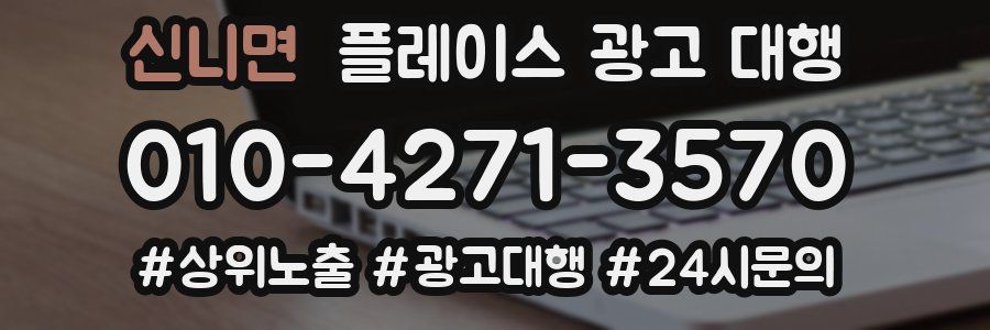 신니면 플레이스 광고 대행