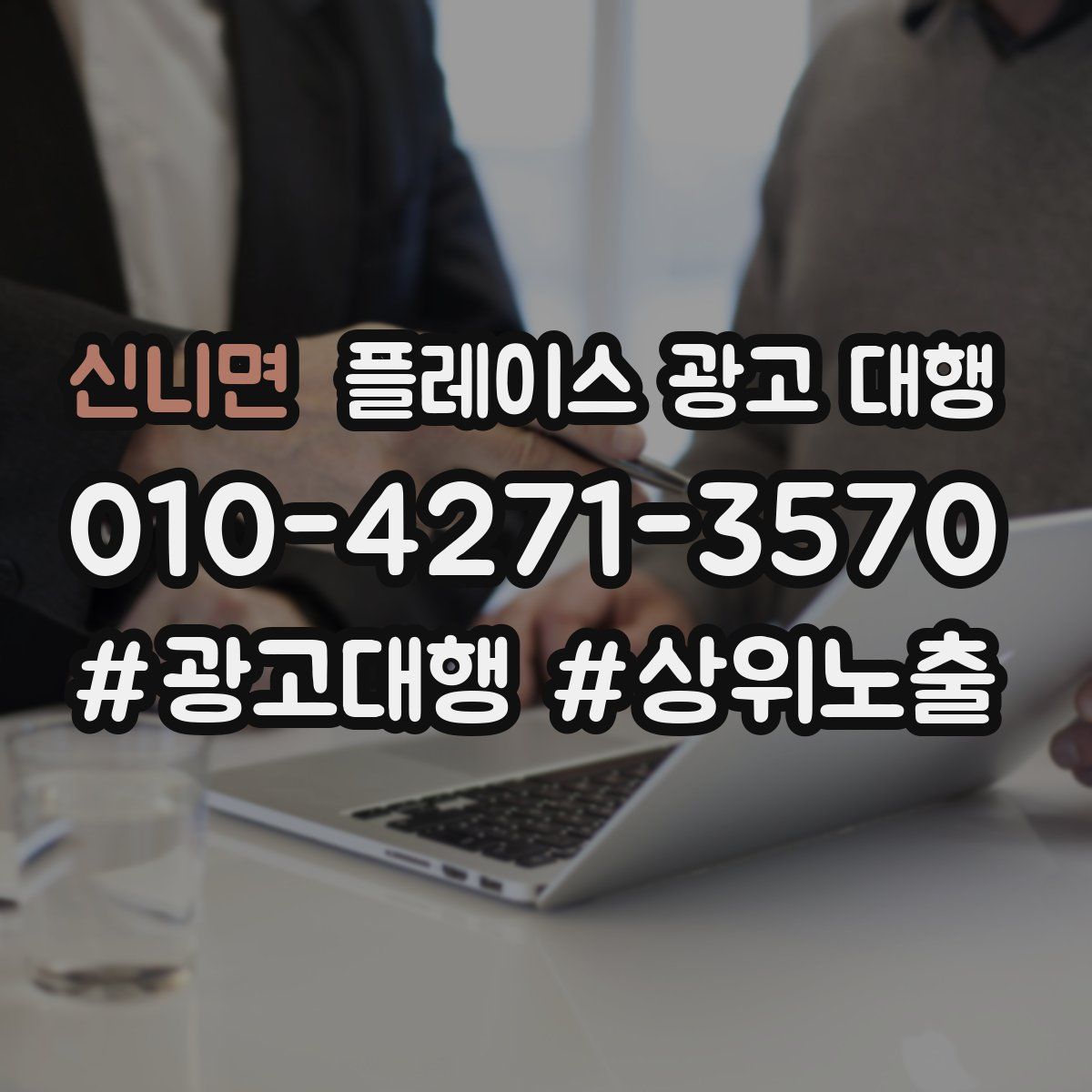 신니면 플레이스 광고 대행