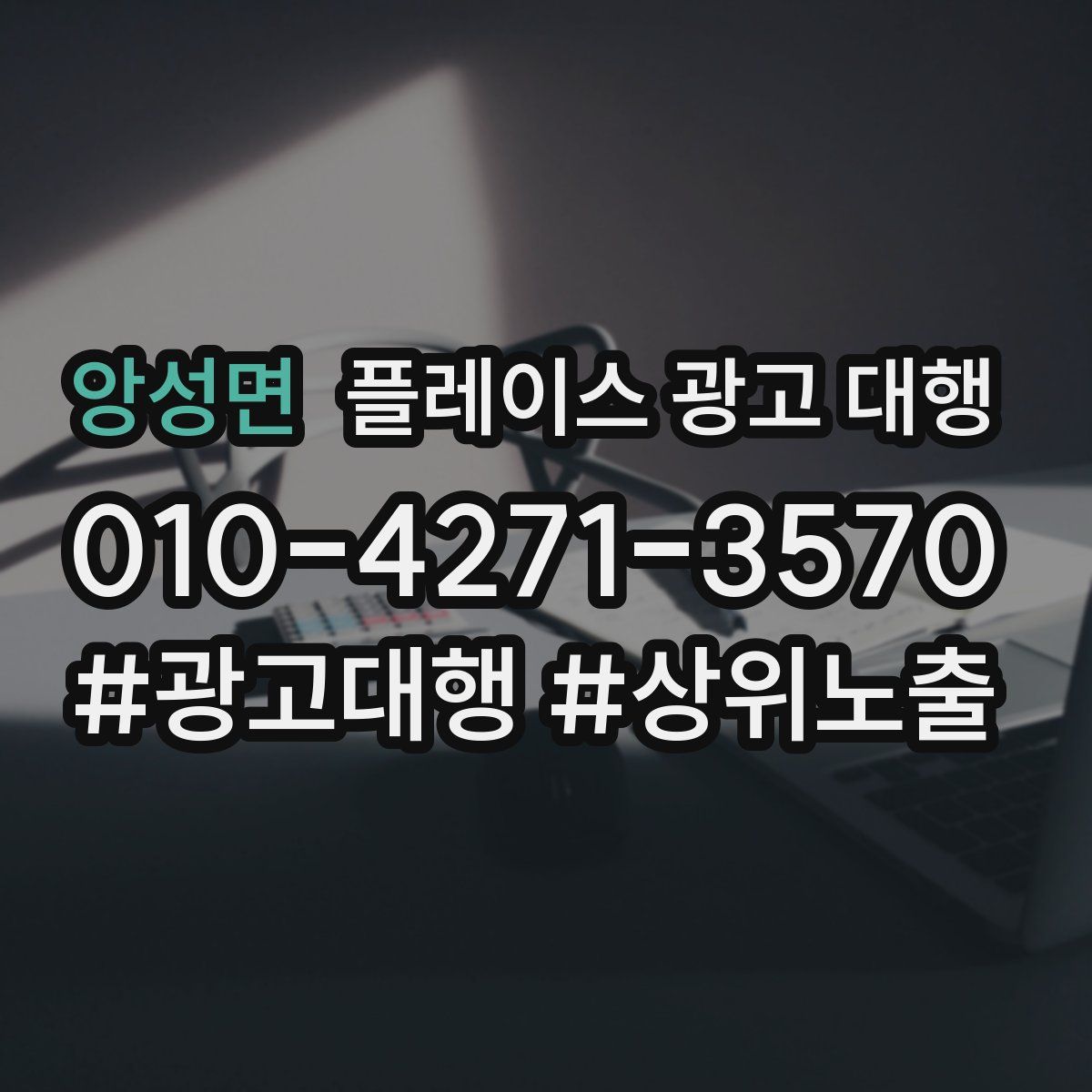 앙성면 플레이스 광고 대행