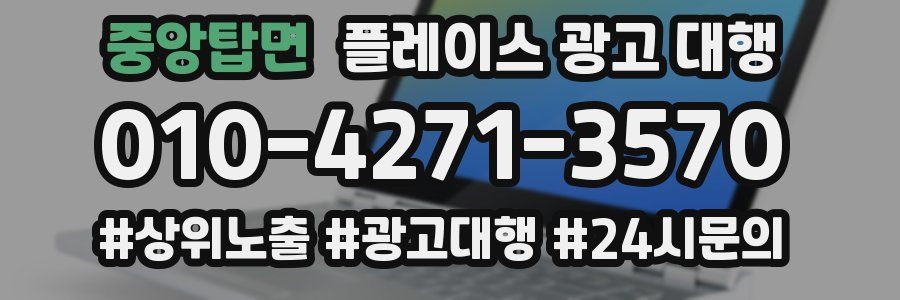 중앙탑면 플레이스 광고 대행