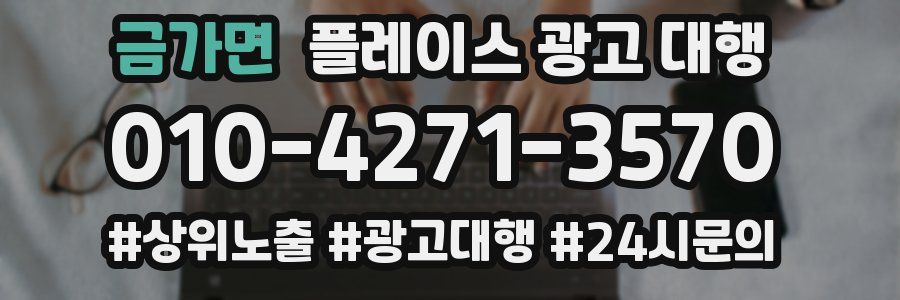 금가면 플레이스 광고 대행