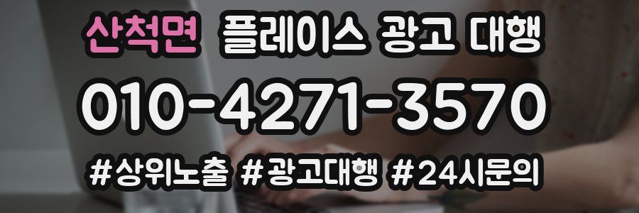 산척면 플레이스 광고 대행