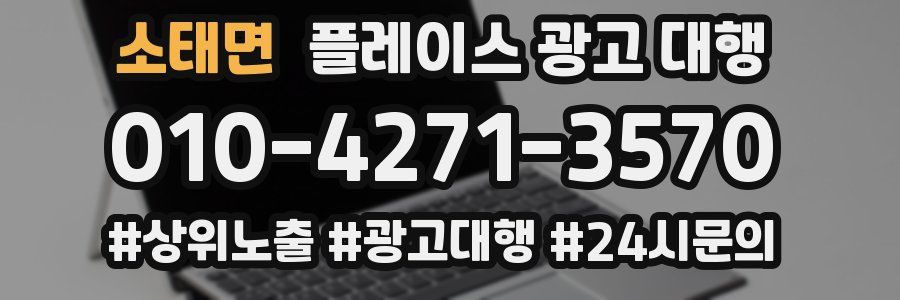 소태면 플레이스 광고 대행