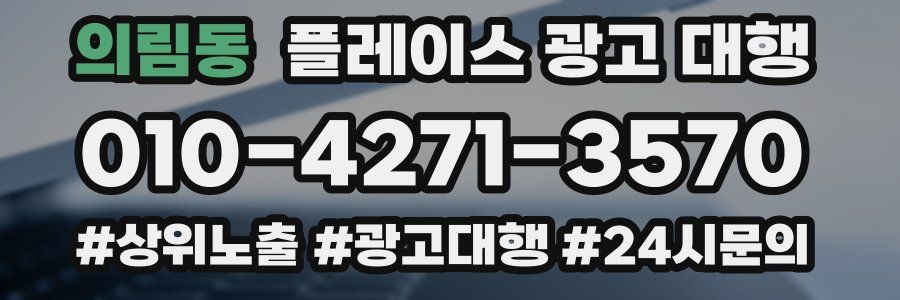 의림동 플레이스 광고 대행
