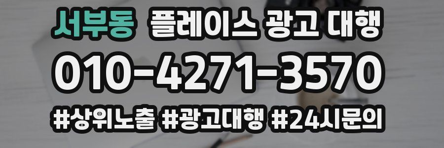 서부동 플레이스 광고 대행