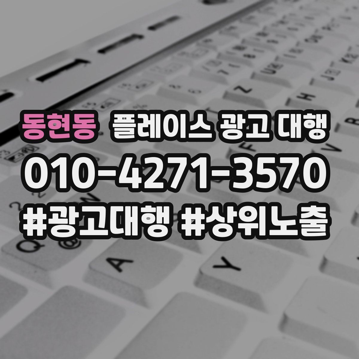 동현동 플레이스 광고 대행 진행 시 주의할 점 정리