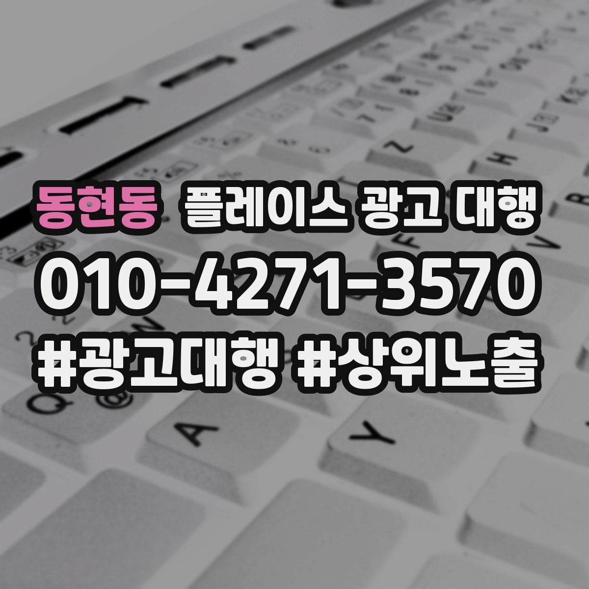 동현동 플레이스 광고 대행