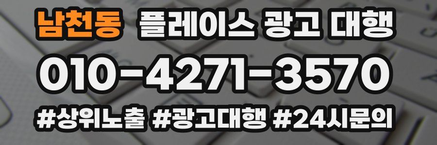 남천동 플레이스 광고 대행