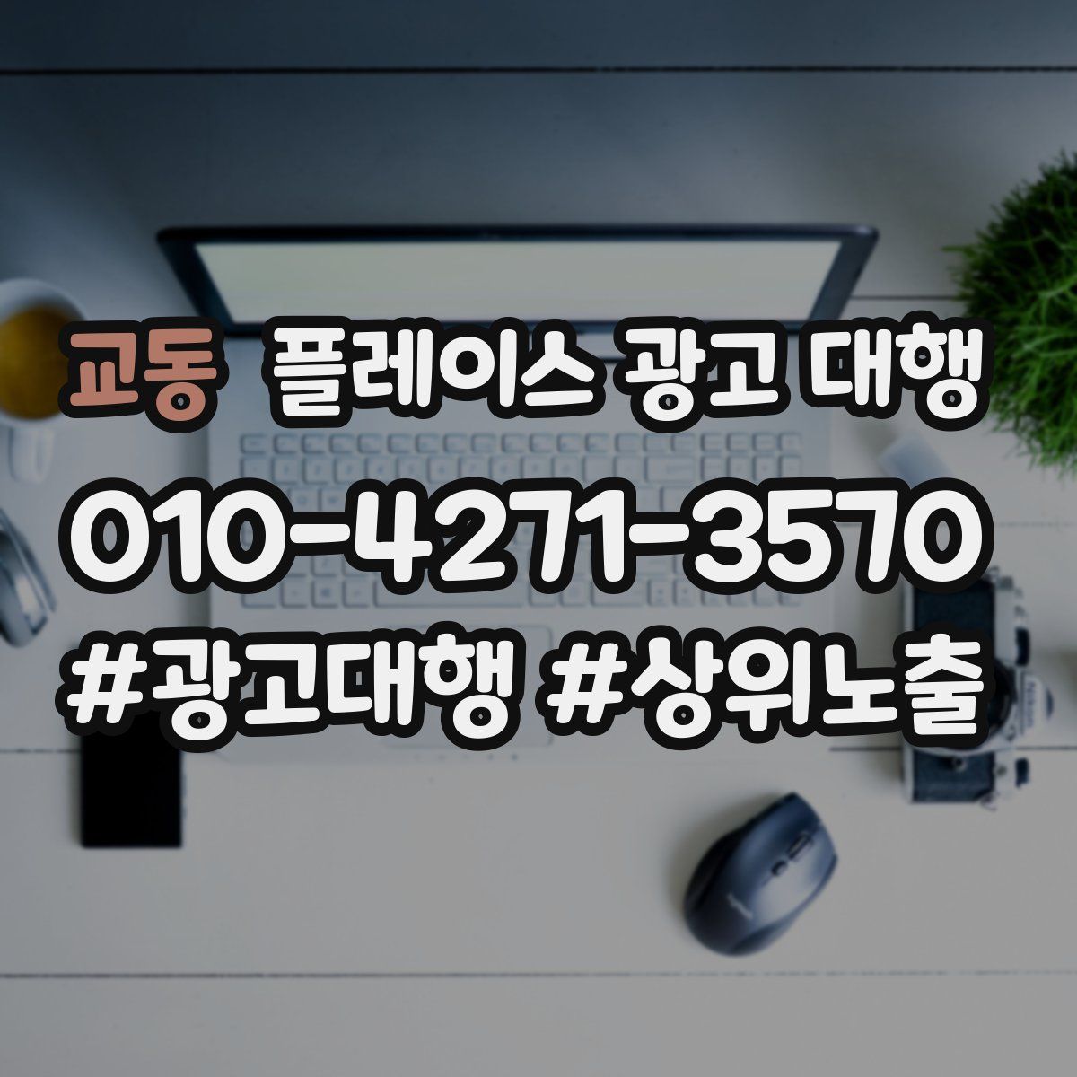 교동 플레이스 광고 대행