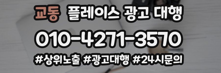 교동 플레이스 광고 대행