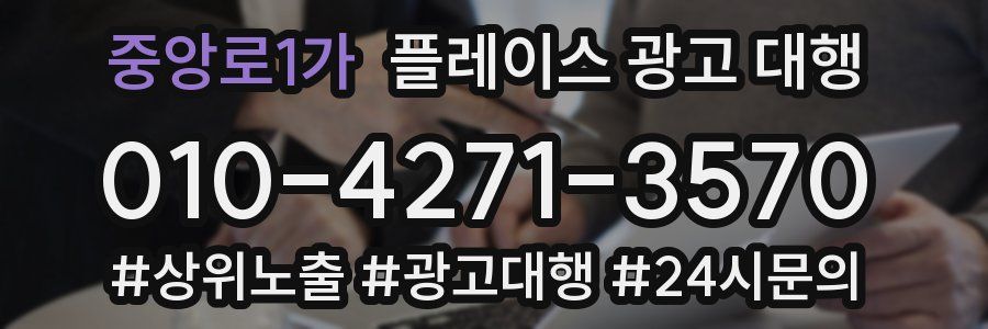 중앙로1가 플레이스 광고 대행