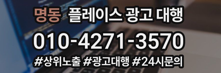 명동 플레이스 광고 대행