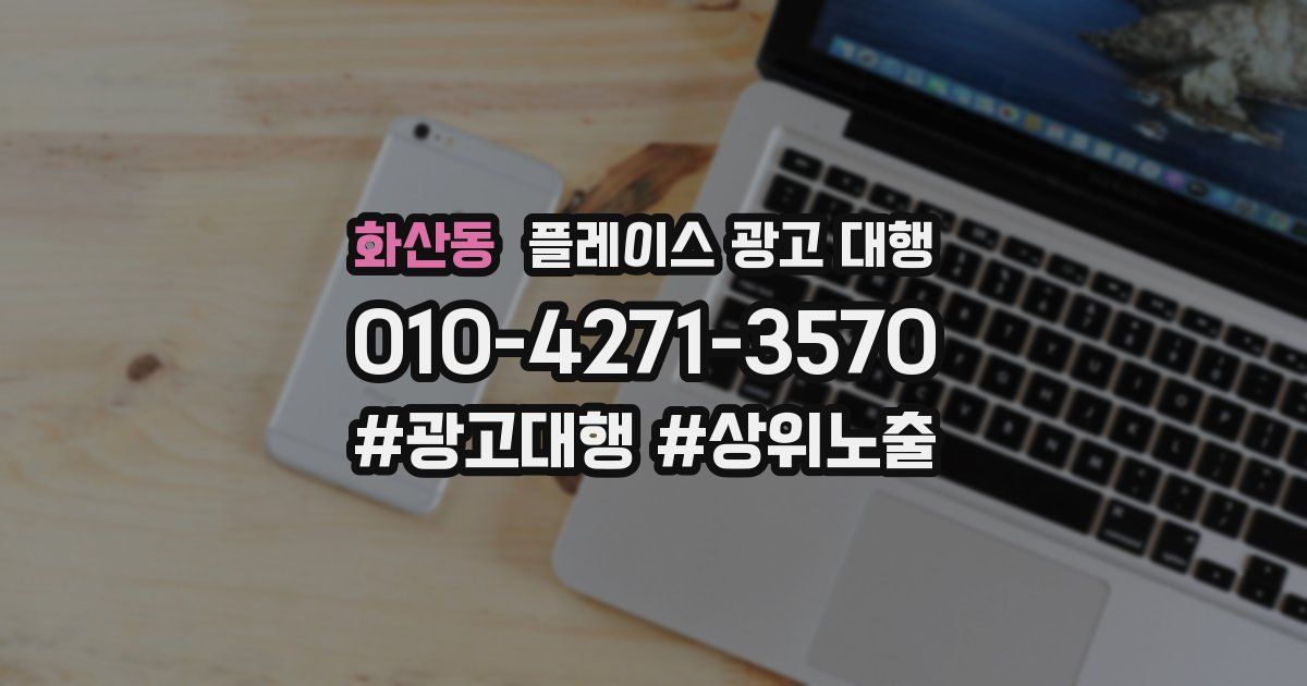화산동 플레이스 광고 대행