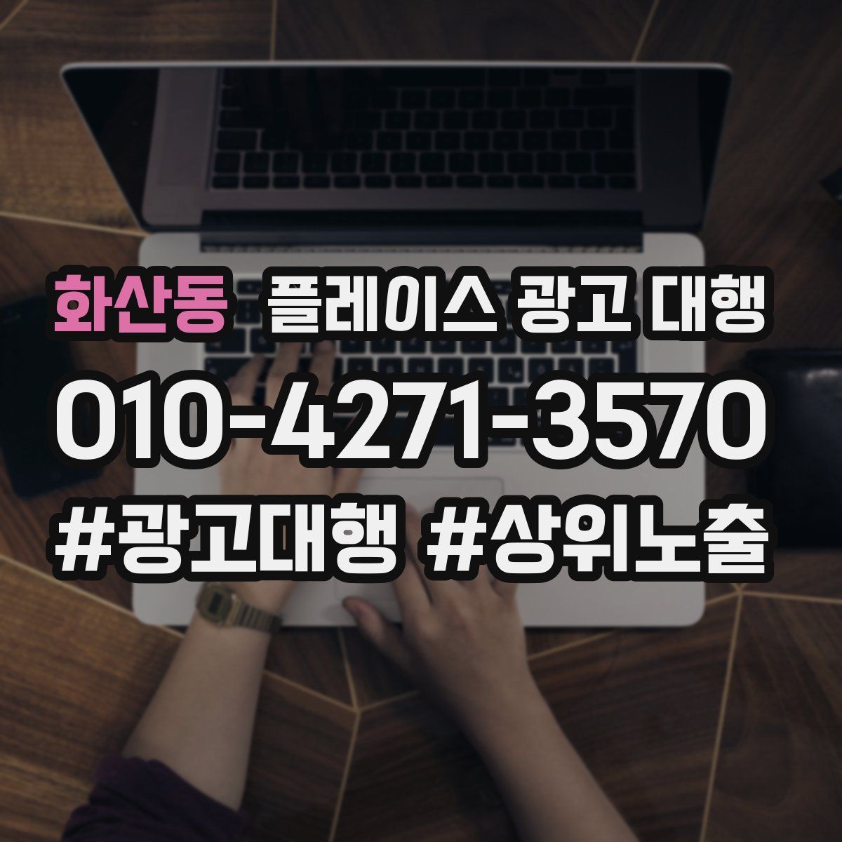 화산동 플레이스 광고 대행