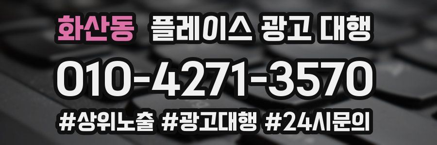 화산동 플레이스 광고 대행