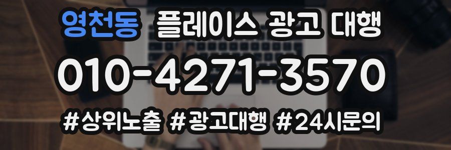 영천동 플레이스 광고 대행