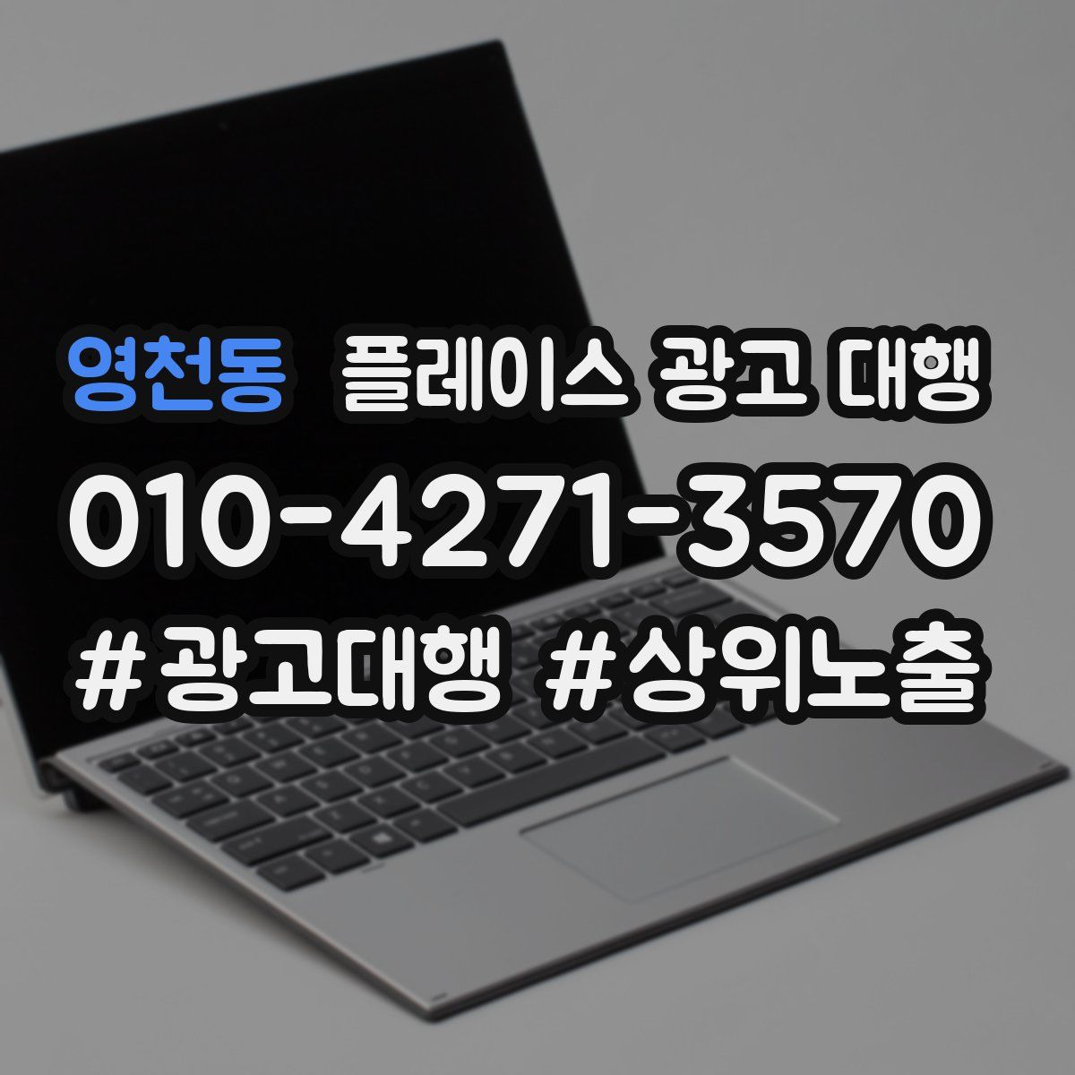 영천동 플레이스 광고 대행