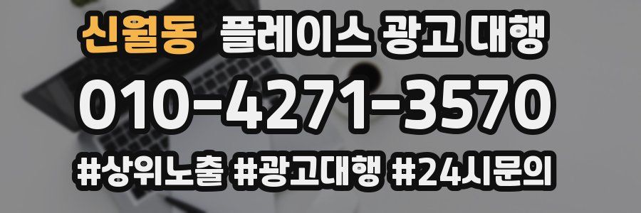 신월동 플레이스 광고 대행