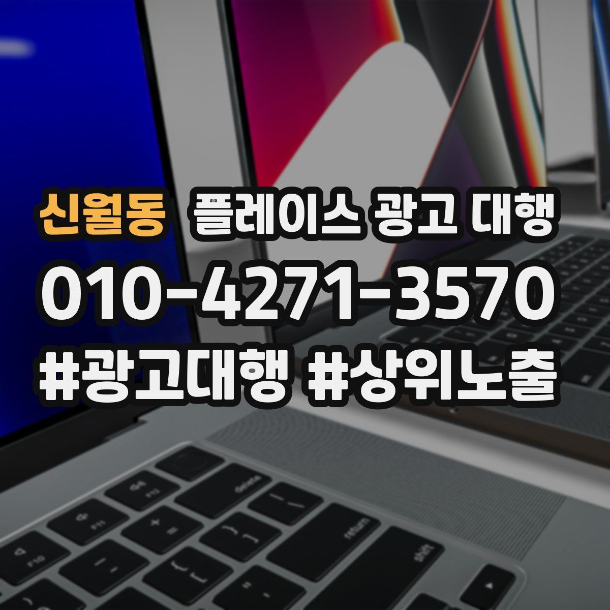 신월동 플레이스 광고 대행