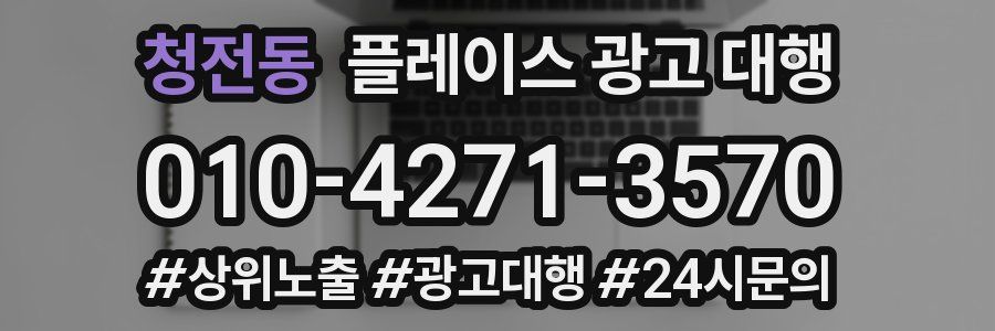 청전동 플레이스 광고 대행