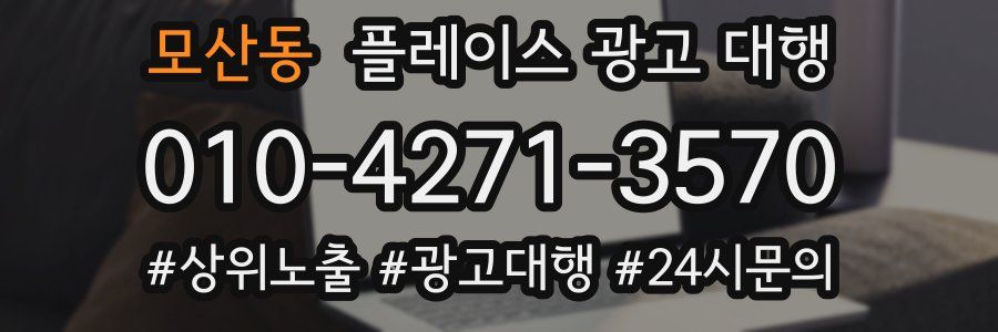 모산동 플레이스 광고 대행