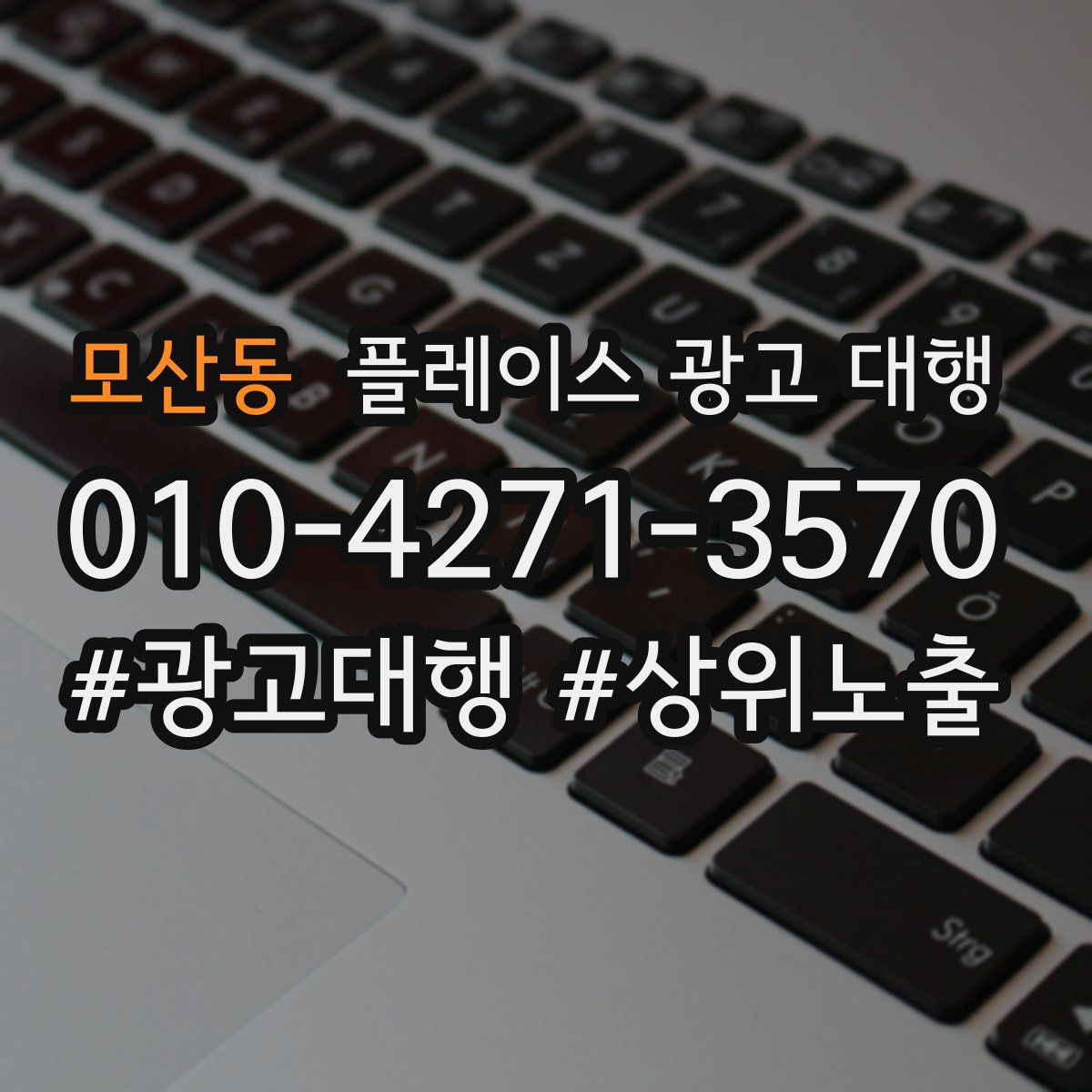 모산동 플레이스 광고 대행