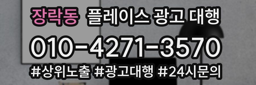 장락동 플레이스 광고 대행