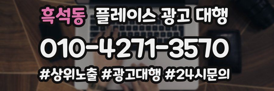 흑석동 플레이스 광고 대행