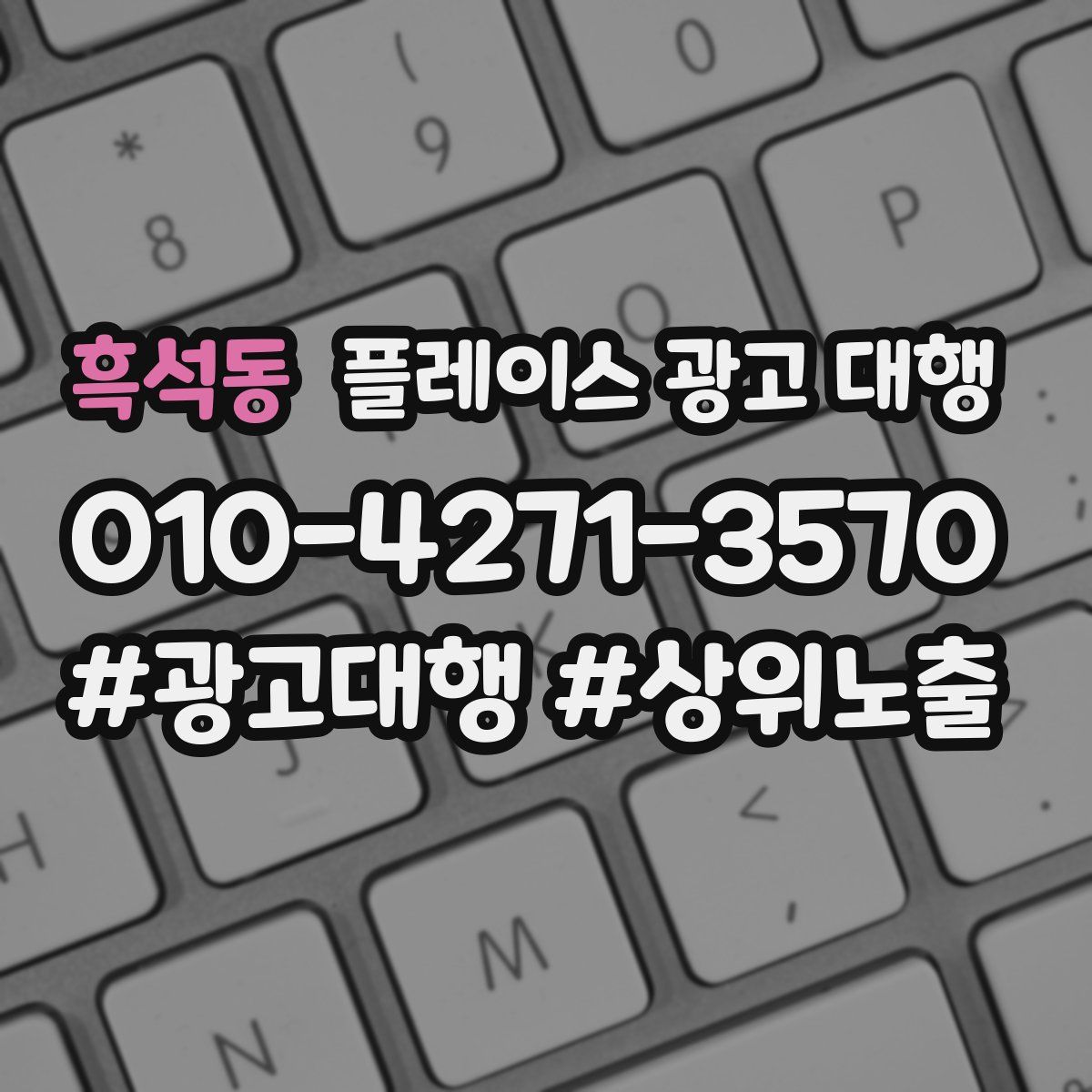 흑석동 플레이스 광고 대행