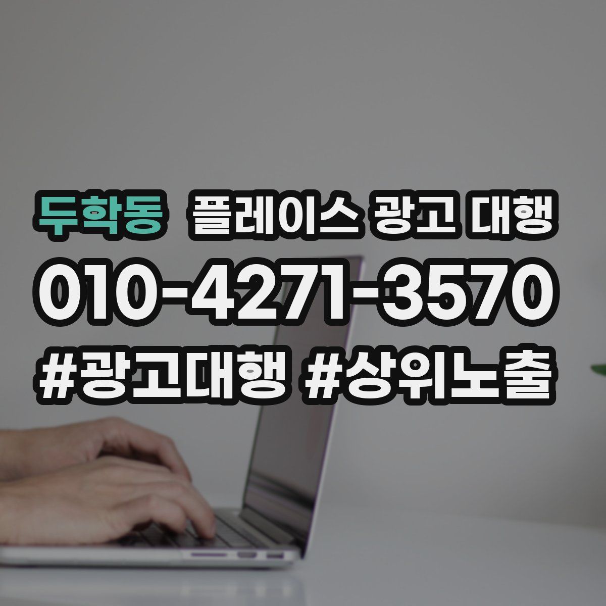 두학동 플레이스 광고 대행