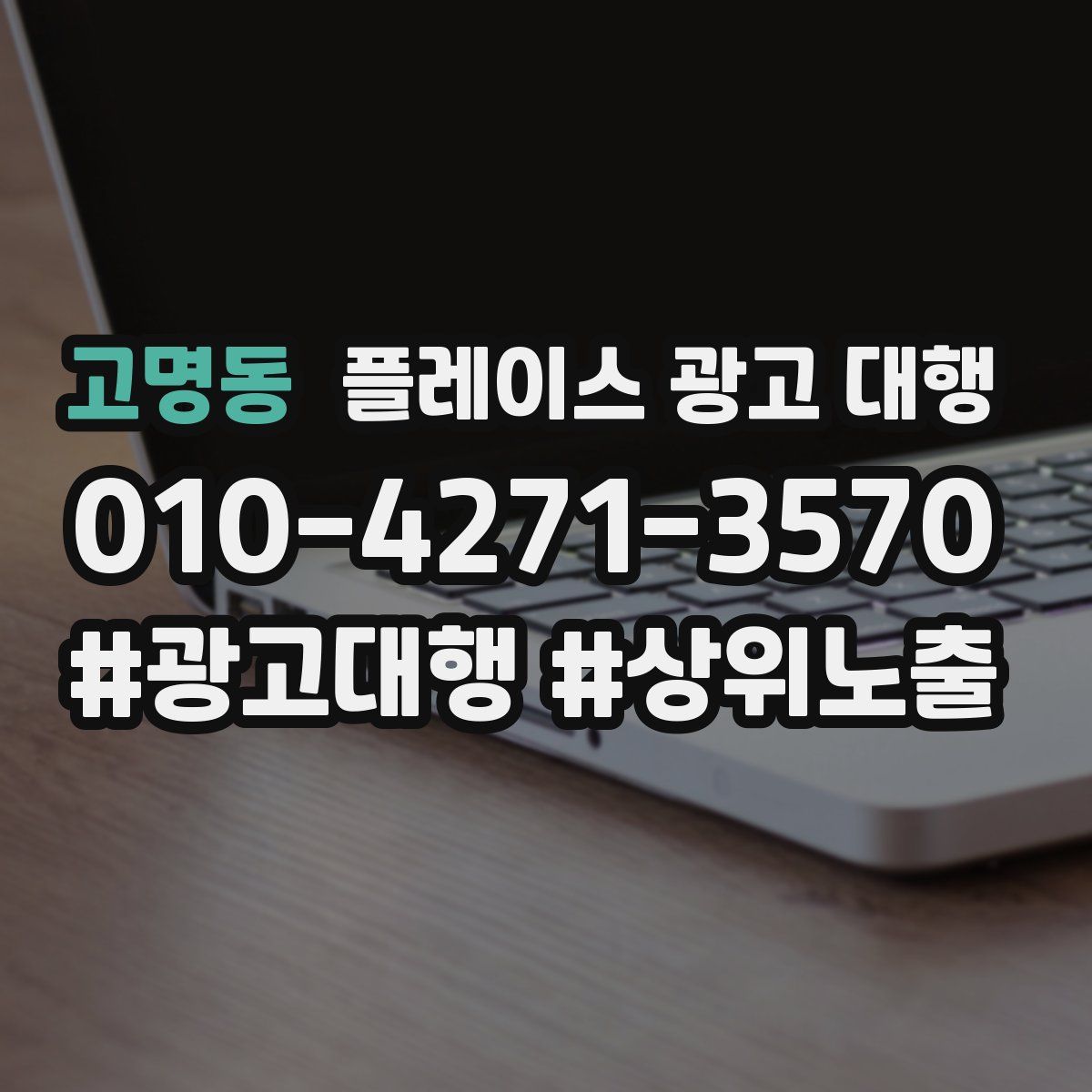 고명동 플레이스 광고 대행