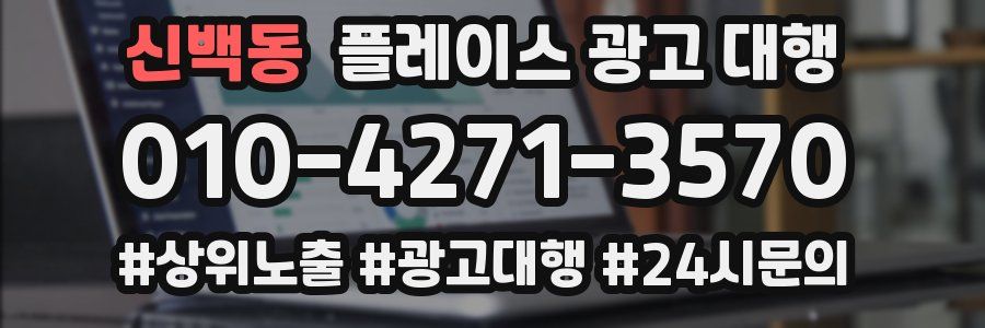 신백동 플레이스 광고 대행