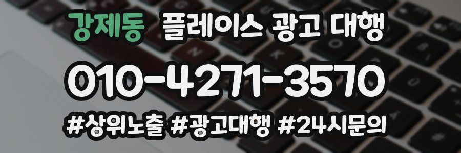 강제동 플레이스 광고 대행