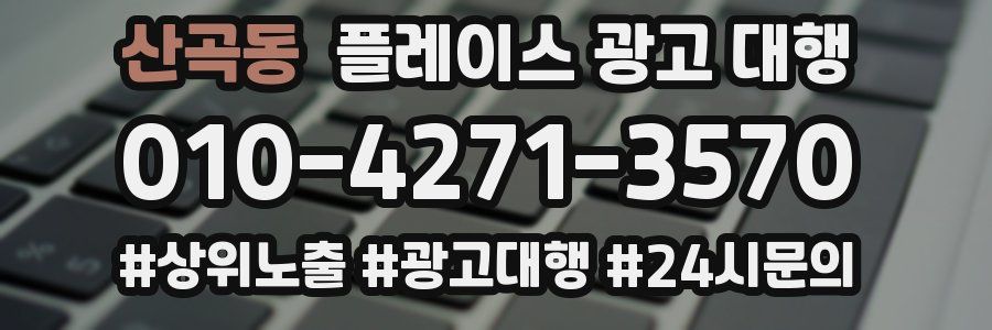 산곡동 플레이스 광고 대행