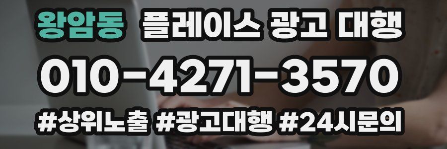 왕암동 플레이스 광고 대행
