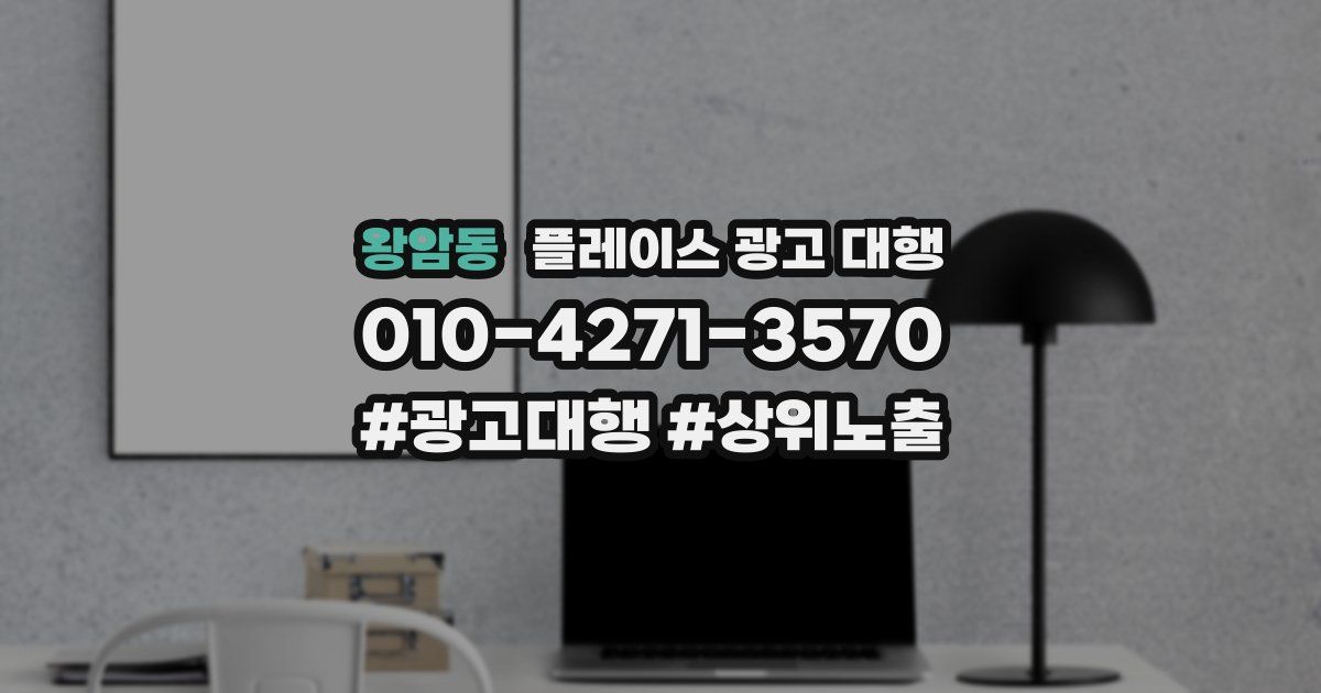 왕암동 플레이스 광고 대행