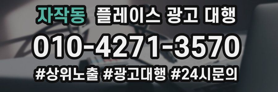자작동 플레이스 광고 대행